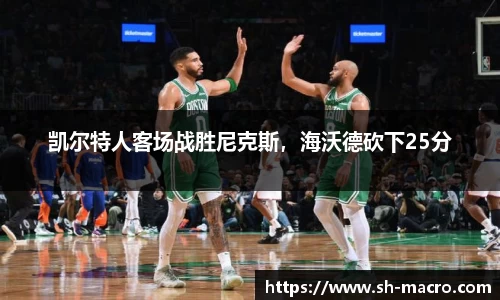 凯尔特人客场战胜尼克斯，海沃德砍下25分