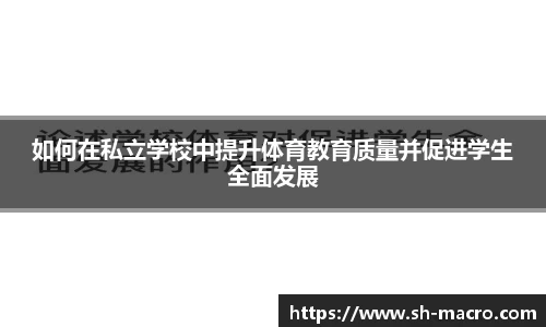 如何在私立学校中提升体育教育质量并促进学生全面发展