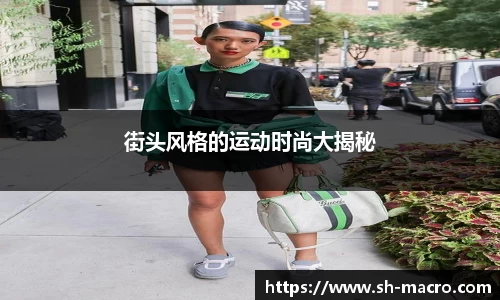 街头风格的运动时尚大揭秘